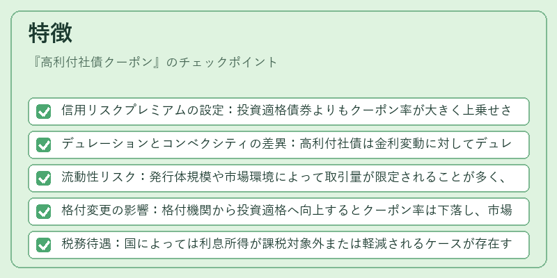 特徴（高利付社債クーポン）の図解