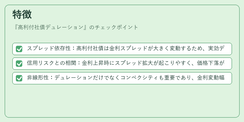 特徴(高利付社債デュレーション)の図解