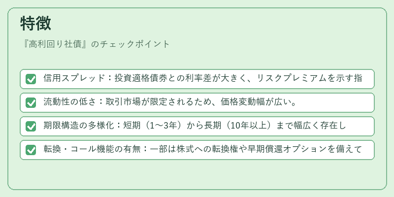 特徴（高利回り社債）の図解