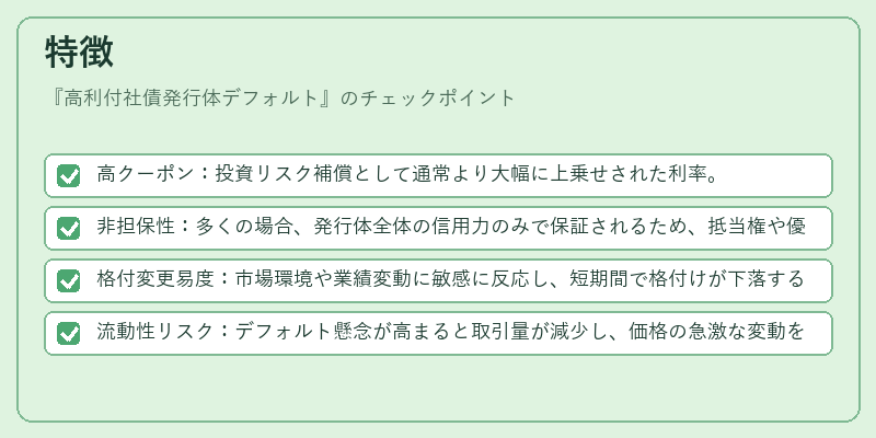 特徴（高利付社債発行体デフォルト）の図解