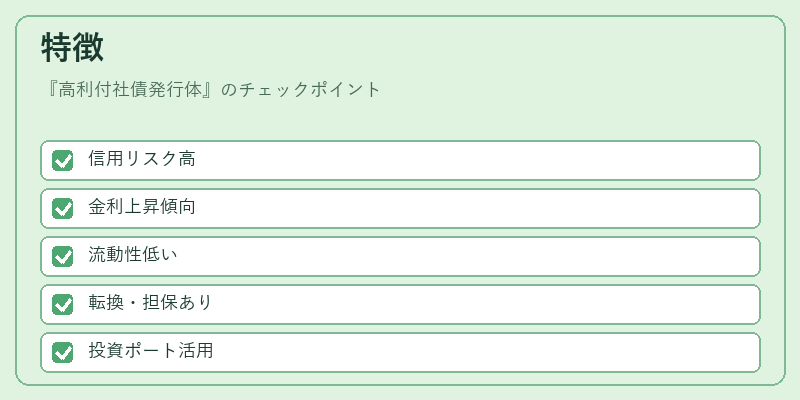特徴（高利付社債発行体）の図解