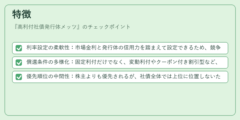 特徴(高利付社債発行体メッツ)の図解