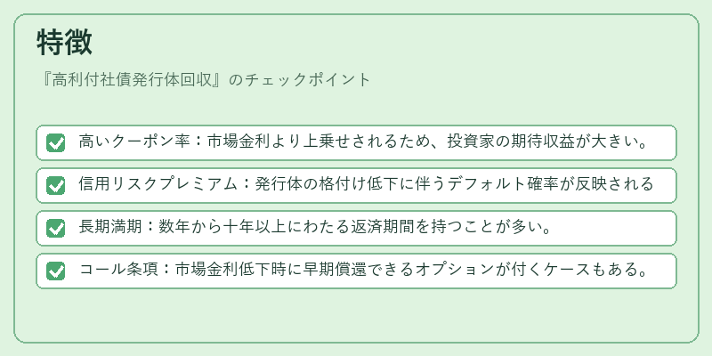 特徴(高利付社債発行体回収)の図解