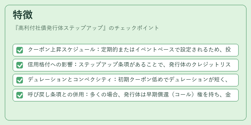 特徴（高利付社債発行体ステップアップ）の図解