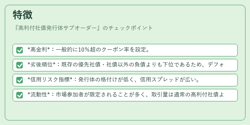 特徴（高利付社債発行体サブオーダー）の図解