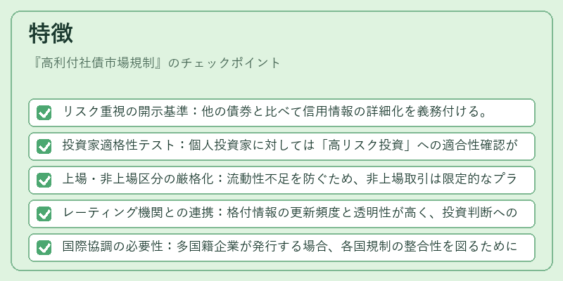 特徴（高利付社債市場規制）の図解