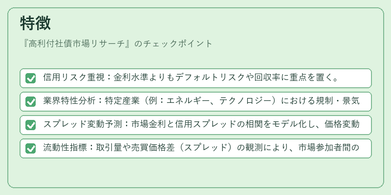 特徴（高利付社債市場リサーチ）の図解
