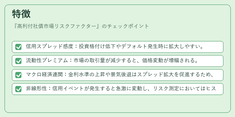 特徴(高利付社債市場リスクファクター)の図解