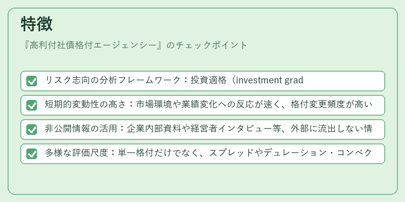 特徴（高利付社債格付エージェンシー）の図解
