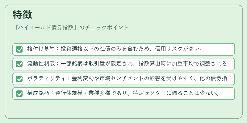 特徴（ハイイールド債券指数）の図解