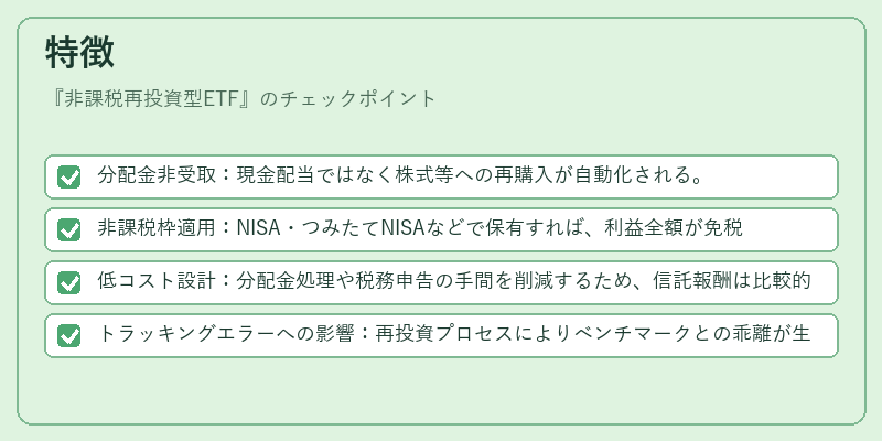 特徴（非課税再投資型ETF）の図解
