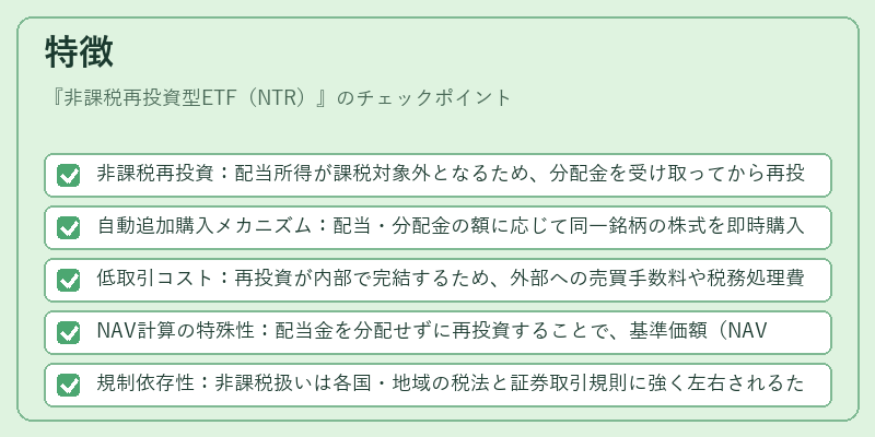 特徴（非課税再投資型ETF（NTR））の図解