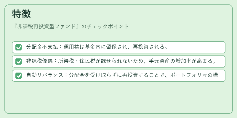 特徴（非課税再投資型ファンド）の図解