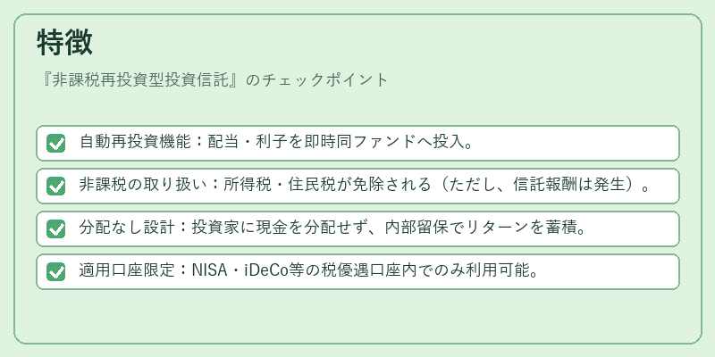 特徴(非課税再投資型投資信託)の図解