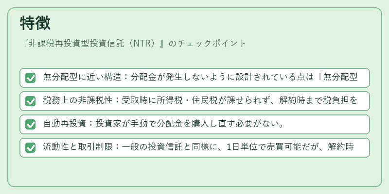 特徴（非課税再投資型投資信託（NTR））の図解