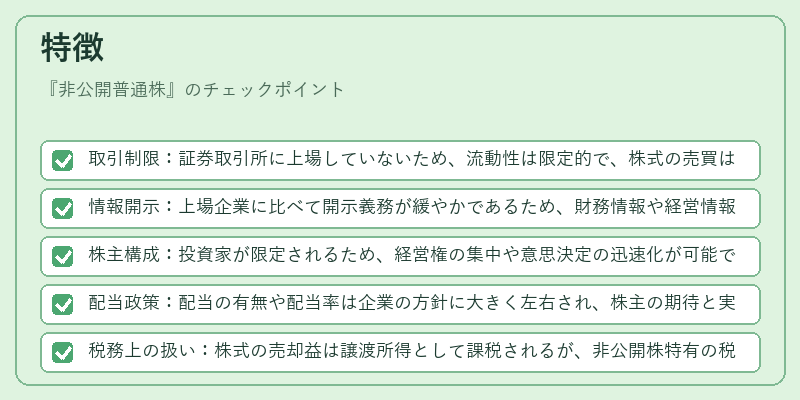 特徴(非公開普通株)の図解