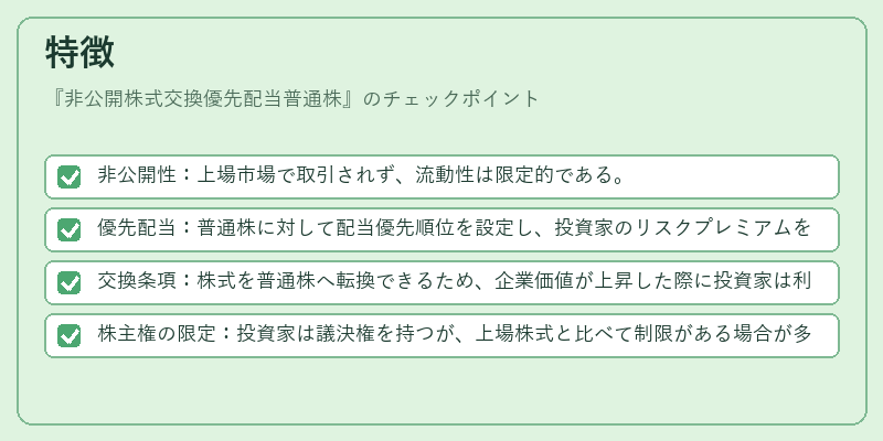 特徴(非公開株式交換優先配当普通株)の図解