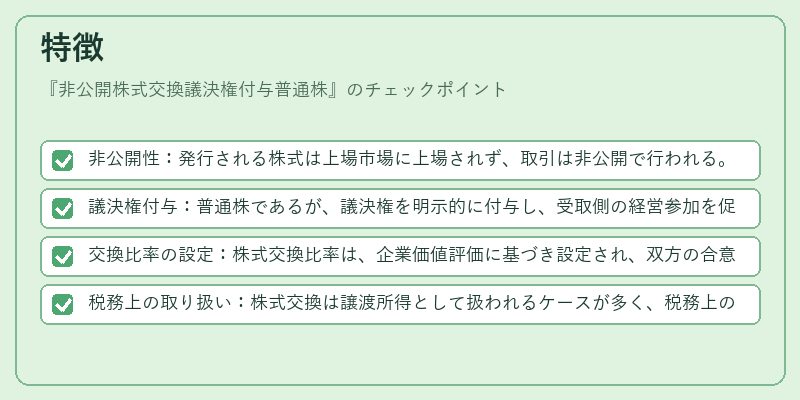 特徴（非公開株式交換議決権付与普通株）の図解