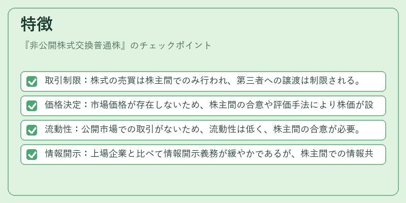 特徴（非公開株式交換普通株）の図解