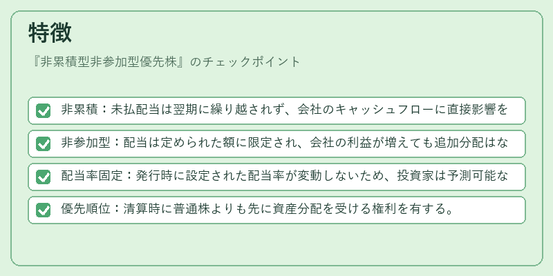 特徴（非累積型非参加型優先株）の図解
