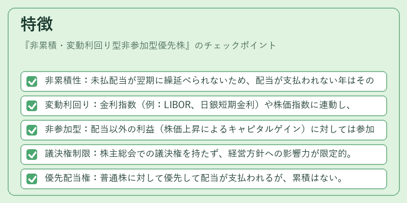 特徴(非累積・変動利回り型非参加型優先株)の図解