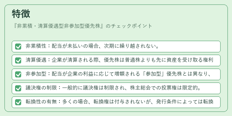 特徴（非累積・清算優遇型非参加型優先株）の図解