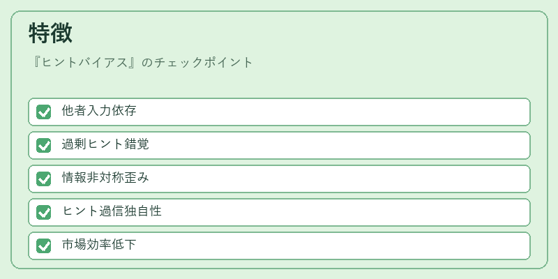 特徴（ヒントバイアス）の図解