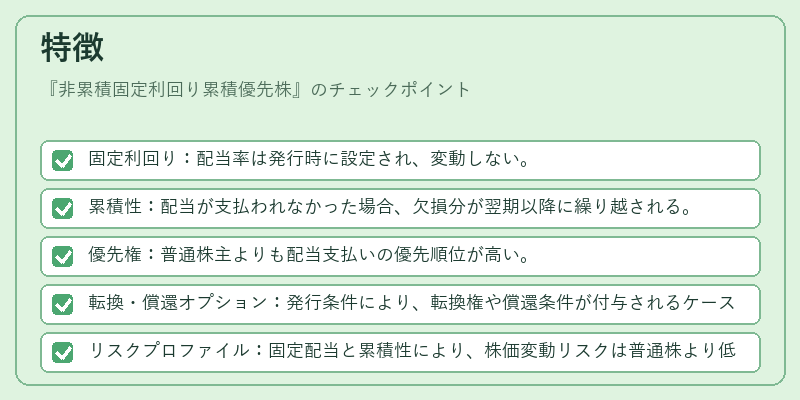 特徴（非累積固定利回り累積優先株）の図解