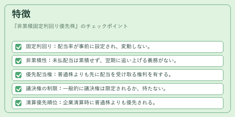 特徴（非累積固定利回り優先株）の図解