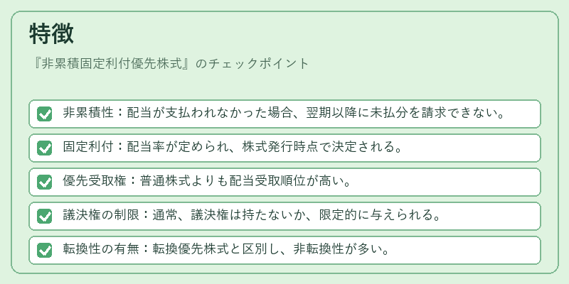 特徴（非累積固定利付優先株式）の図解