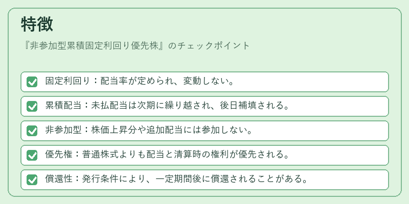 特徴（非参加型累積固定利回り優先株）の図解