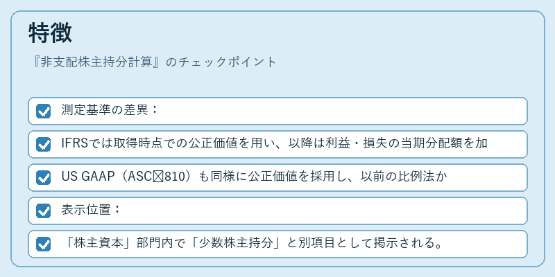 特徴（非支配株主持分計算）の図解