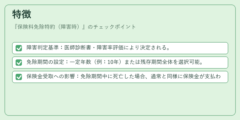 特徴（保険料免除特約（障害時））の図解