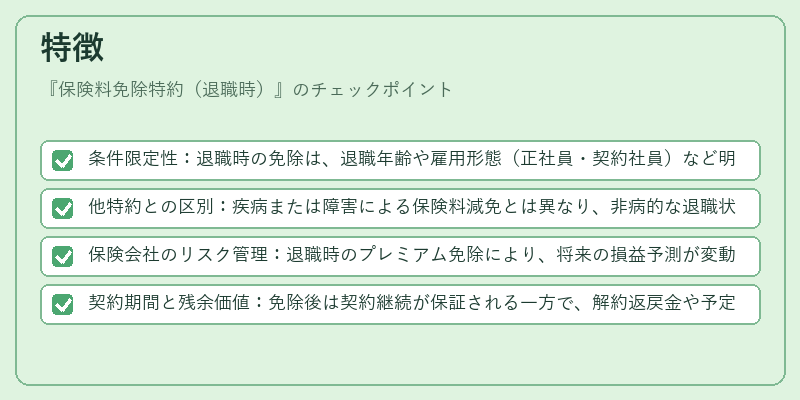 特徴(保険料免除特約(退職時))の図解