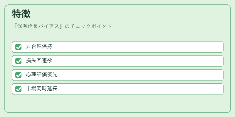 特徴（保有延長バイアス）の図解