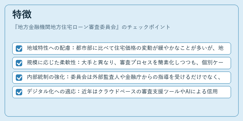 特徴(地方金融機関地方住宅ローン審査委員会)の図解