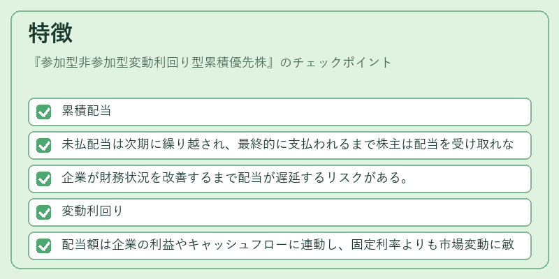 特徴(参加型非参加型変動利回り型累積優先株)の図解