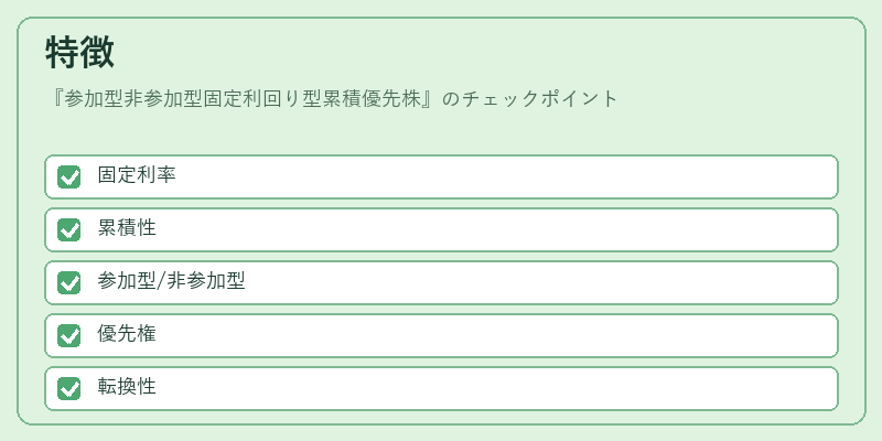 特徴（参加型非参加型固定利回り型累積優先株）の図解
