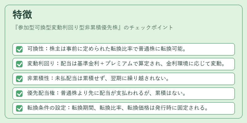 特徴(参加型可換型変動利回り型非累積優先株)の図解
