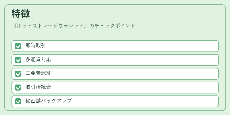 特徴（ホットストレージウォレット）の図解