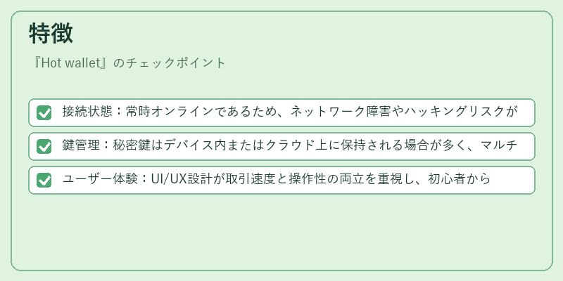 特徴（Hot wallet）の図解