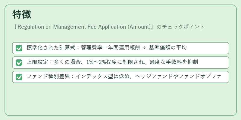 特徴（Regulation on Management Fee Application (Amount)）の図解