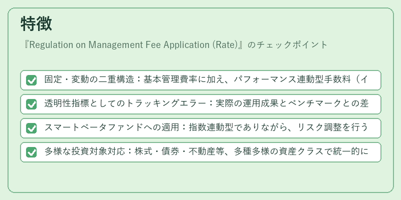 特徴(Regulation on Management Fee Application (Rate))の図解