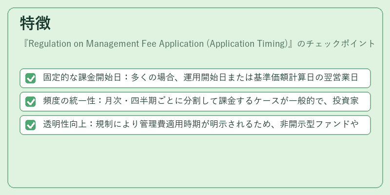 特徴（Regulation on Management Fee Application (Application Timing)）の図解