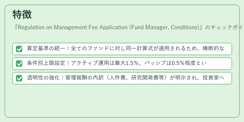 特徴(Regulation on Management Fee Application (Fund Manager, Conditions))の図解