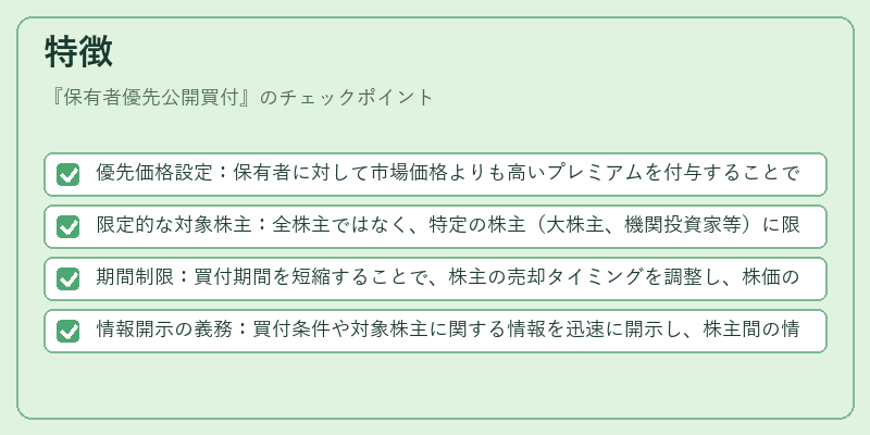 特徴（保有者優先公開買付）の図解
