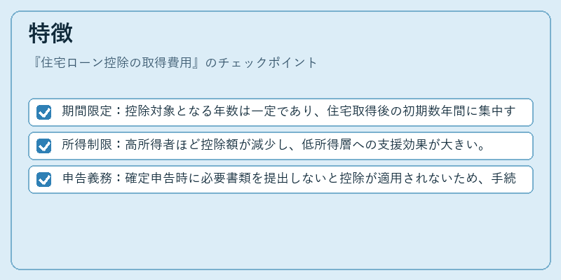 特徴(住宅ローン控除の取得費用)の図解