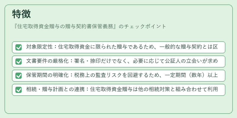 特徴（住宅取得資金贈与の贈与契約書保管義務）の図解