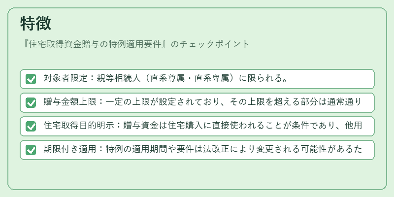 特徴（住宅取得資金贈与の特例適用要件）の図解