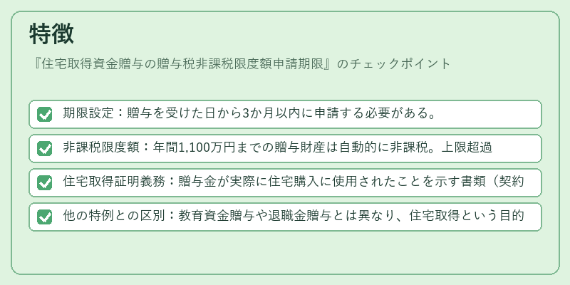 特徴（住宅取得資金贈与の贈与税非課税限度額申請期限）の図解